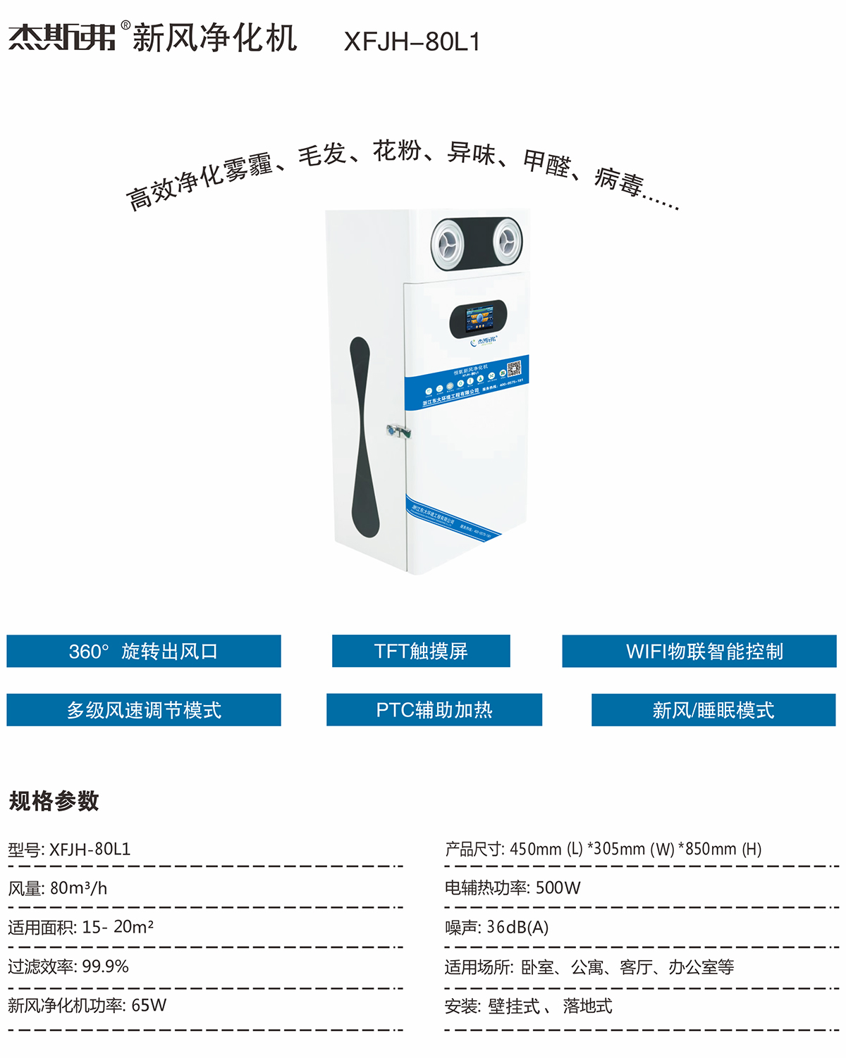 杰斯弗新风净化机（XFJH-80L1）-1